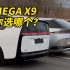 理想MEGA 小鹏X9你会怎么选？