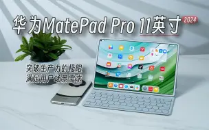 Download Video: 平板电脑的极限是什么？是极致生产力！华为MatePad Pro 11英寸上手体验