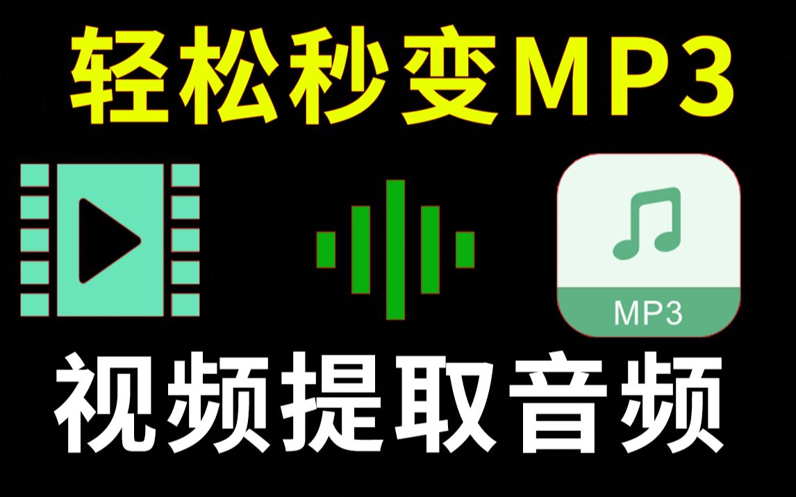 [图]免费多格式音频提取工具，MP4秒变MP3，视频提取声音 音乐，可提取B站视频内音频...