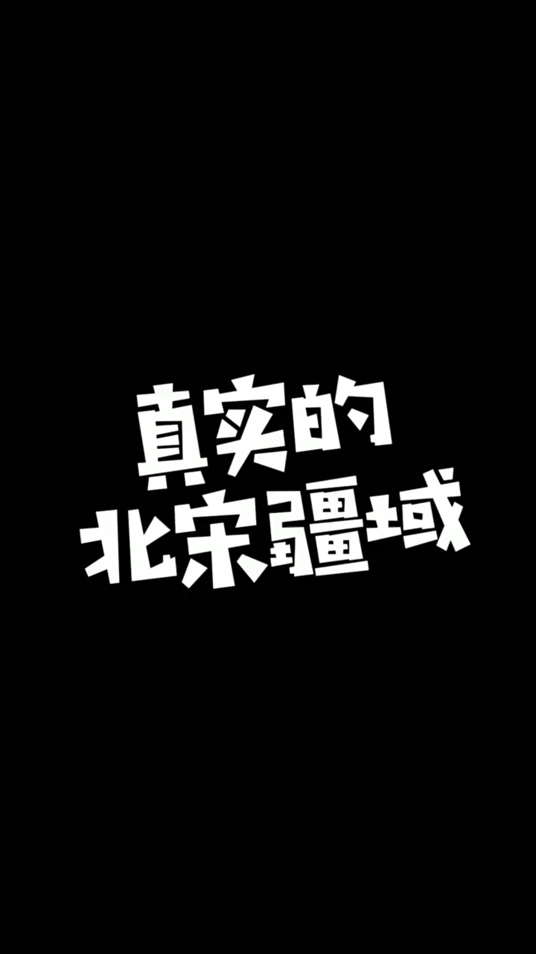 北宋的最大疆域其实和教科书上的有点差别 ,你们知道吗?哔哩哔哩bilibili