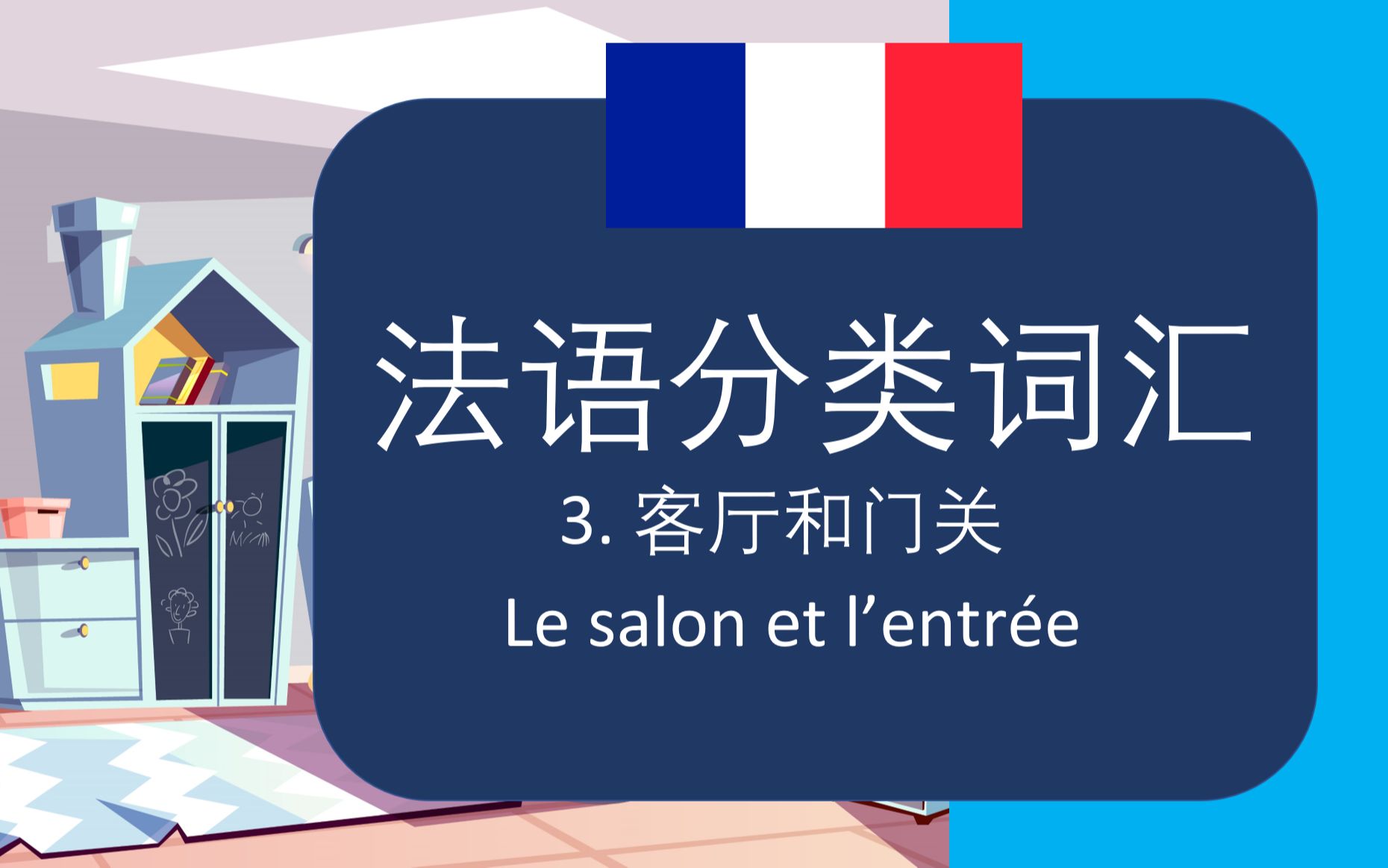 法语分类词汇 3  Le salon et L'entr㩥 客厅和门关哔哩哔哩bilibili