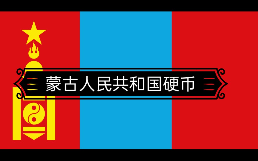 蒙古人民共和国硬币介绍,亚洲第一个社会主义国家哔哩哔哩bilibili