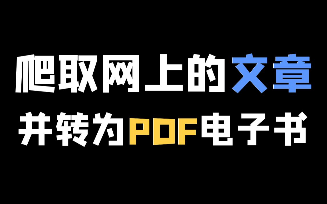 [图]用Python爬取文章，并转PDF格式电子书