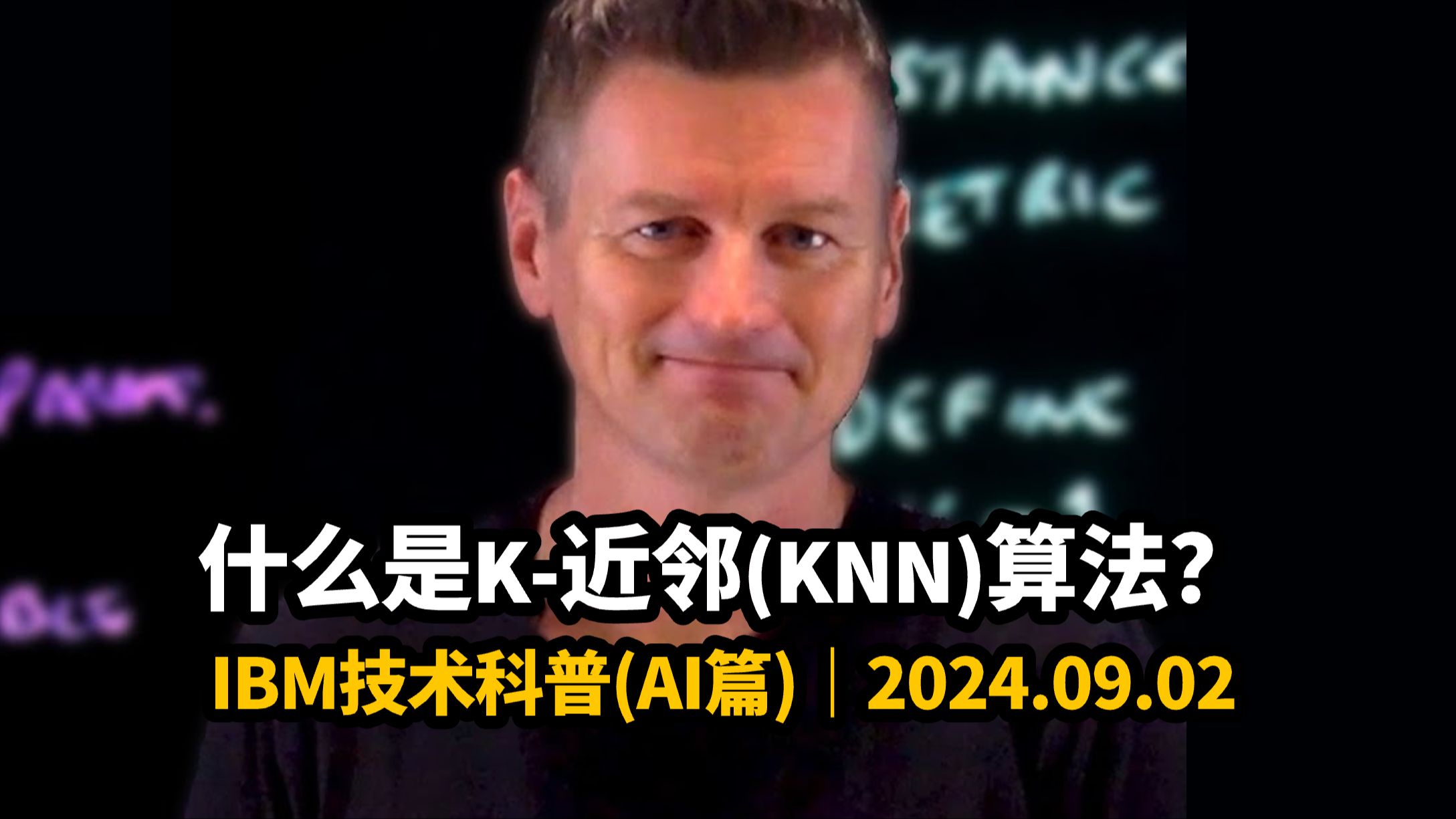 【中英字幕精校】什么是K近邻(KNN)算法?|IBM技术科普(AI篇)|2024.09.02哔哩哔哩bilibili