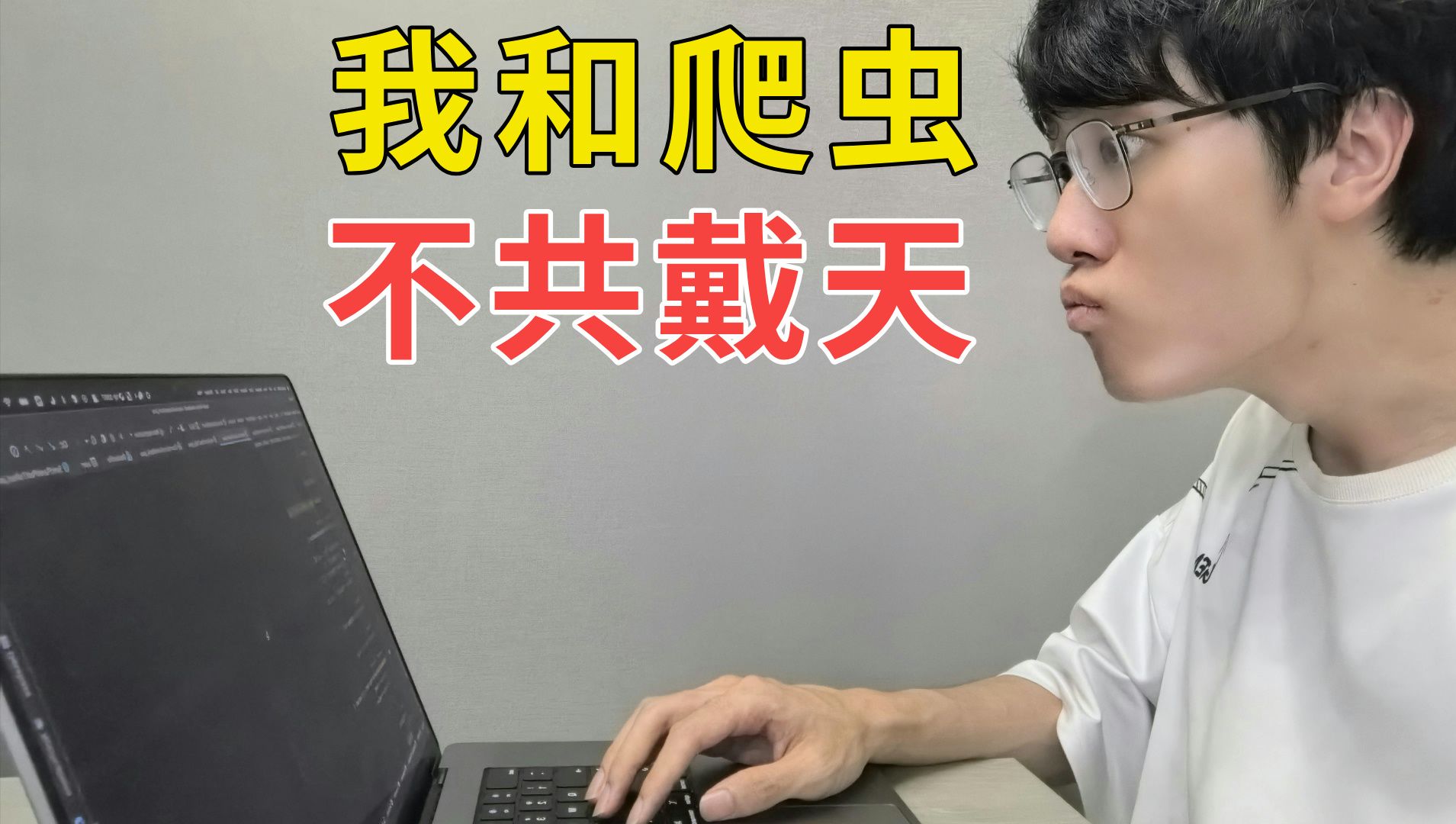 总有坏人想爬我网站的数据,看我用这 10 招干他!程序员反爬虫经验分享