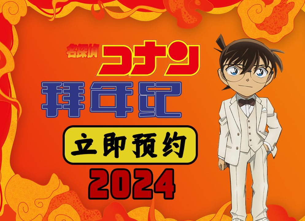 定档预告丨名侦探柯南拜年纪2024
