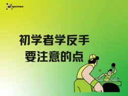 Download Video: 乒乓球初学者学反手要注意的点