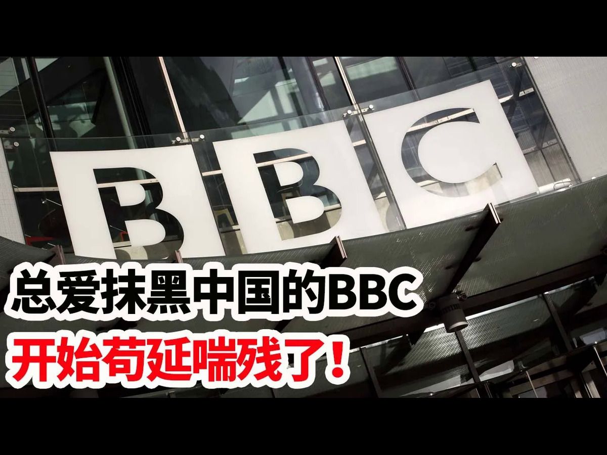 龙哥时评:总爱抹黑中国的BBC,开始苟延喘残了!哔哩哔哩bilibili