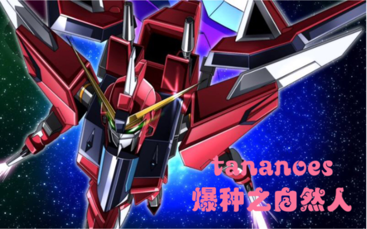 不朽正义高达!出击!