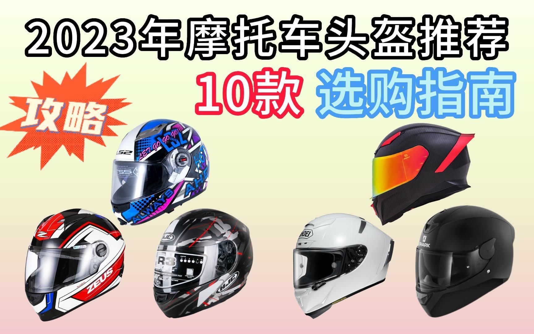 【摩托车装备】2023年头盔推荐:摩托车头盔怎么选、哪个牌子值得推荐,附AGV、SHOEI、SHARK、LS2品牌选购指南哔哩哔哩bilibili