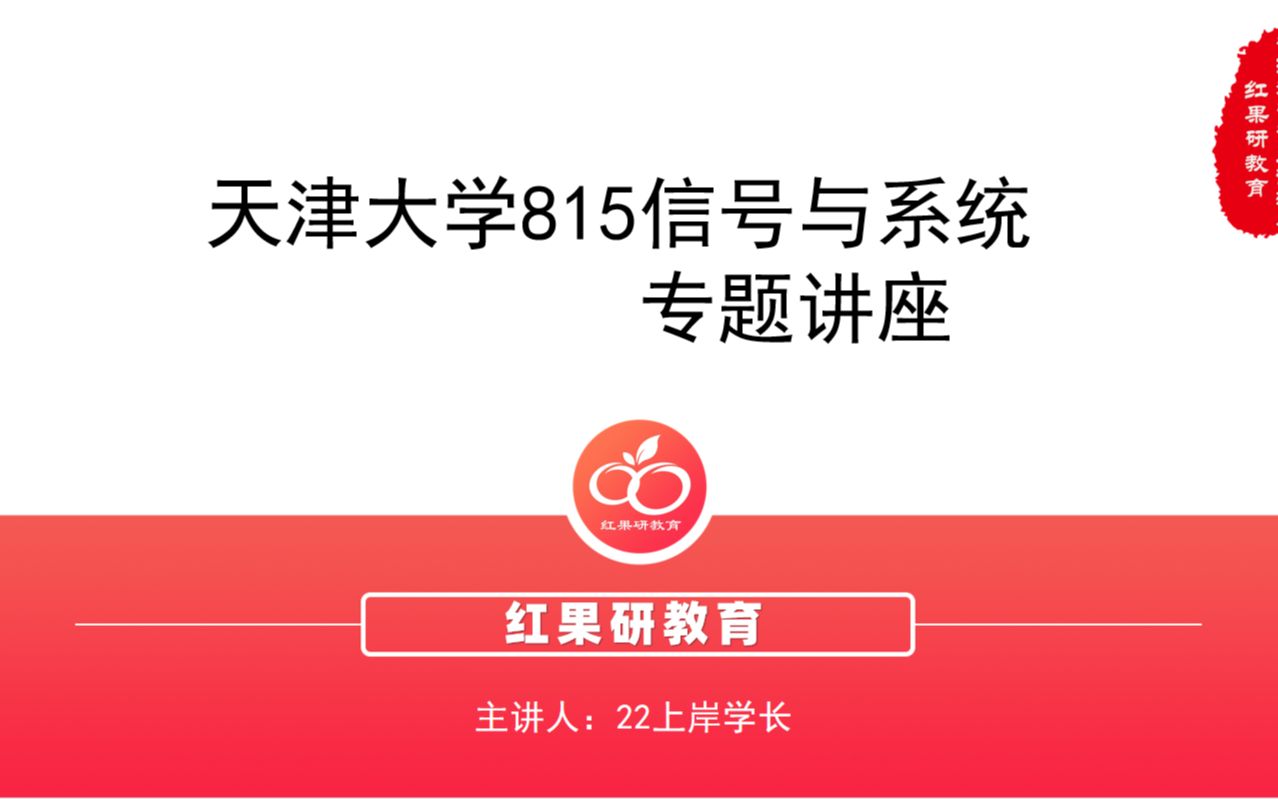 2023年天津大学通信考研815学长专业课(815信号与系统)140+、总分410分经验分享哔哩哔哩bilibili