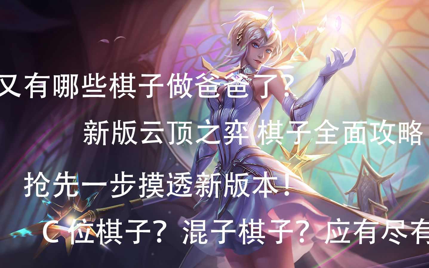 【云顶之弈】新版本棋子全面攻略 s10赛季云顶之弈棋子初解析_哔哩