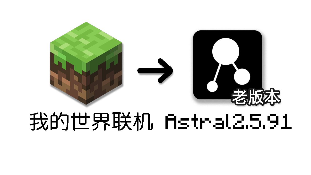 MC官方联机挂掉,Astral还是王!教你如何添加好用的服务器!