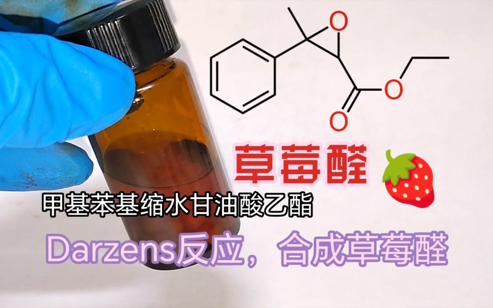 【有机化学】草莓醛的合成,Darzens反应哔哩哔哩bilibili