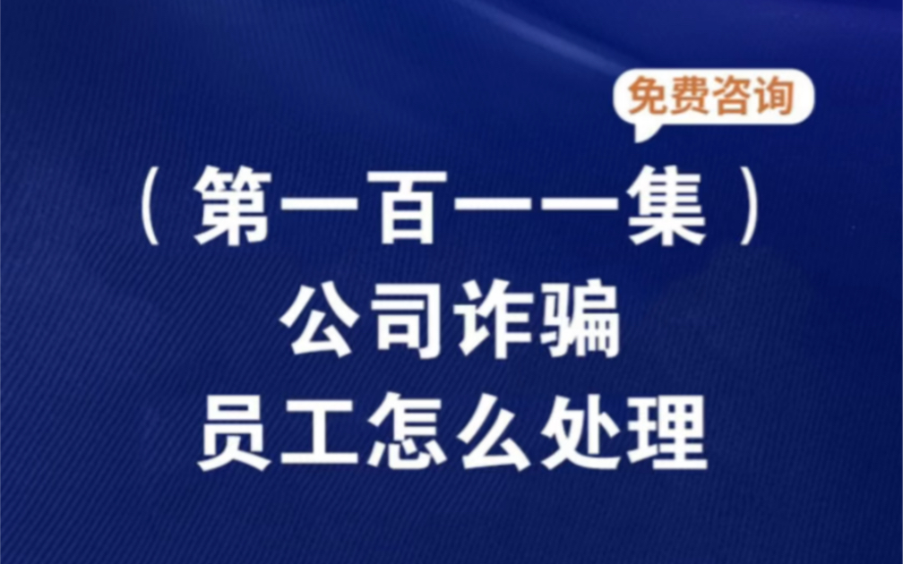 公司诈骗员工怎么处理公司涉嫌诈骗普通员工有事吗公司被定性为诈骗员工有事吗公司涉嫌诈骗员工薪资算诈骗吗公司诈骗普通员工也属于违法吗哔哩哔哩...