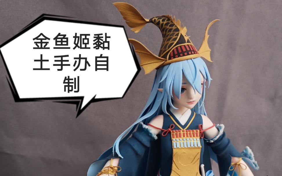 【超轻黏土】阴阳师聆海金鱼姬手办自制