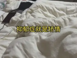 下载视频: 矫情症的日常生活