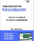 [图]【复试】2024年 深圳大学《FS20有机化学二》考研复试精品资料笔记讲义大纲提纲课件真题库模拟题