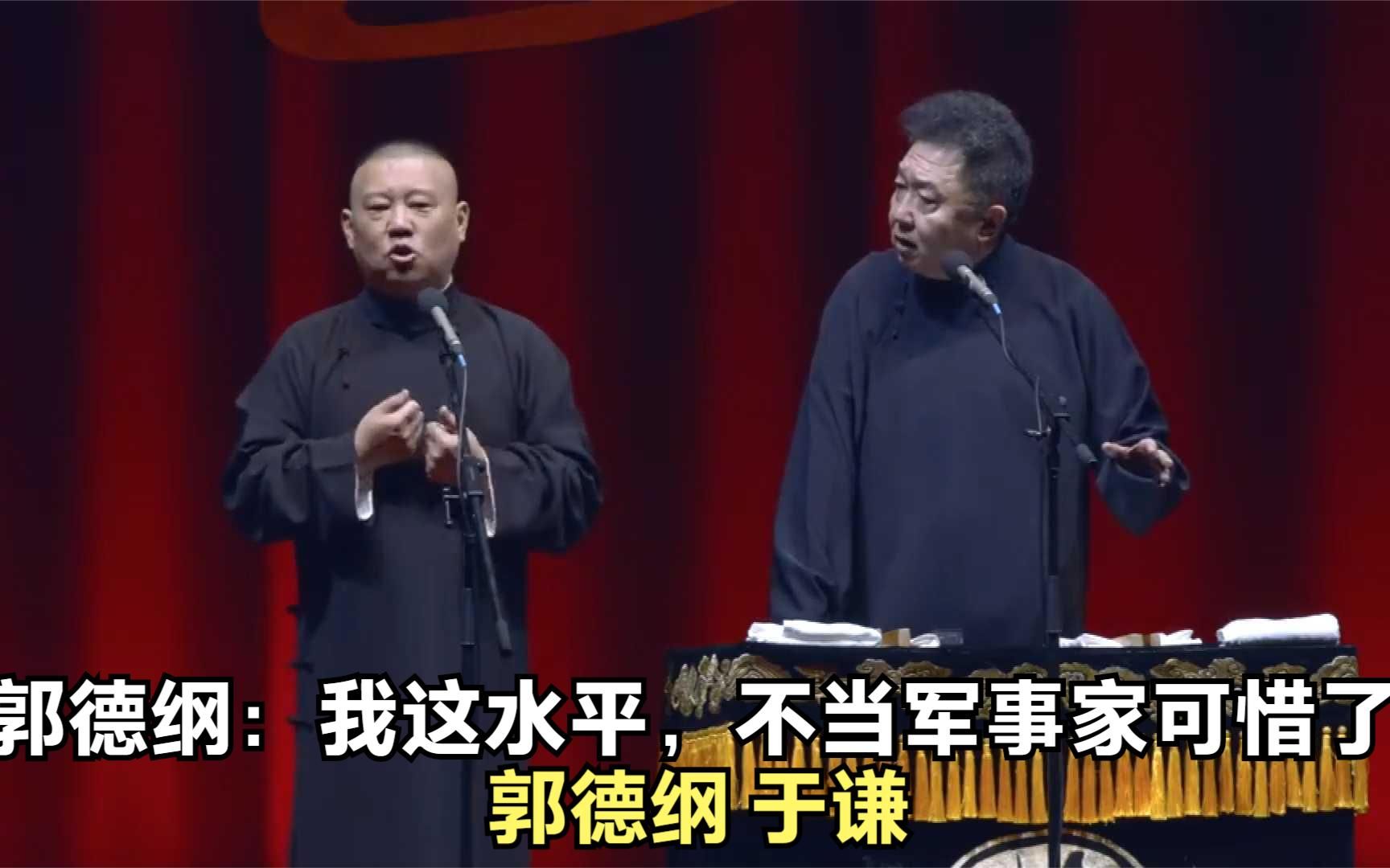 [图]爆笑相声：《郭德纲：我这水平，不当军事家可惜了》郭德纲 于谦