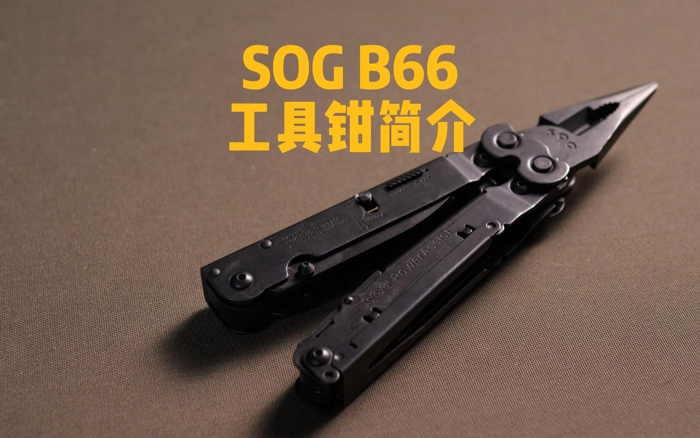 SOG B66/S66多功能工具钳 简介哔哩哔哩bilibili