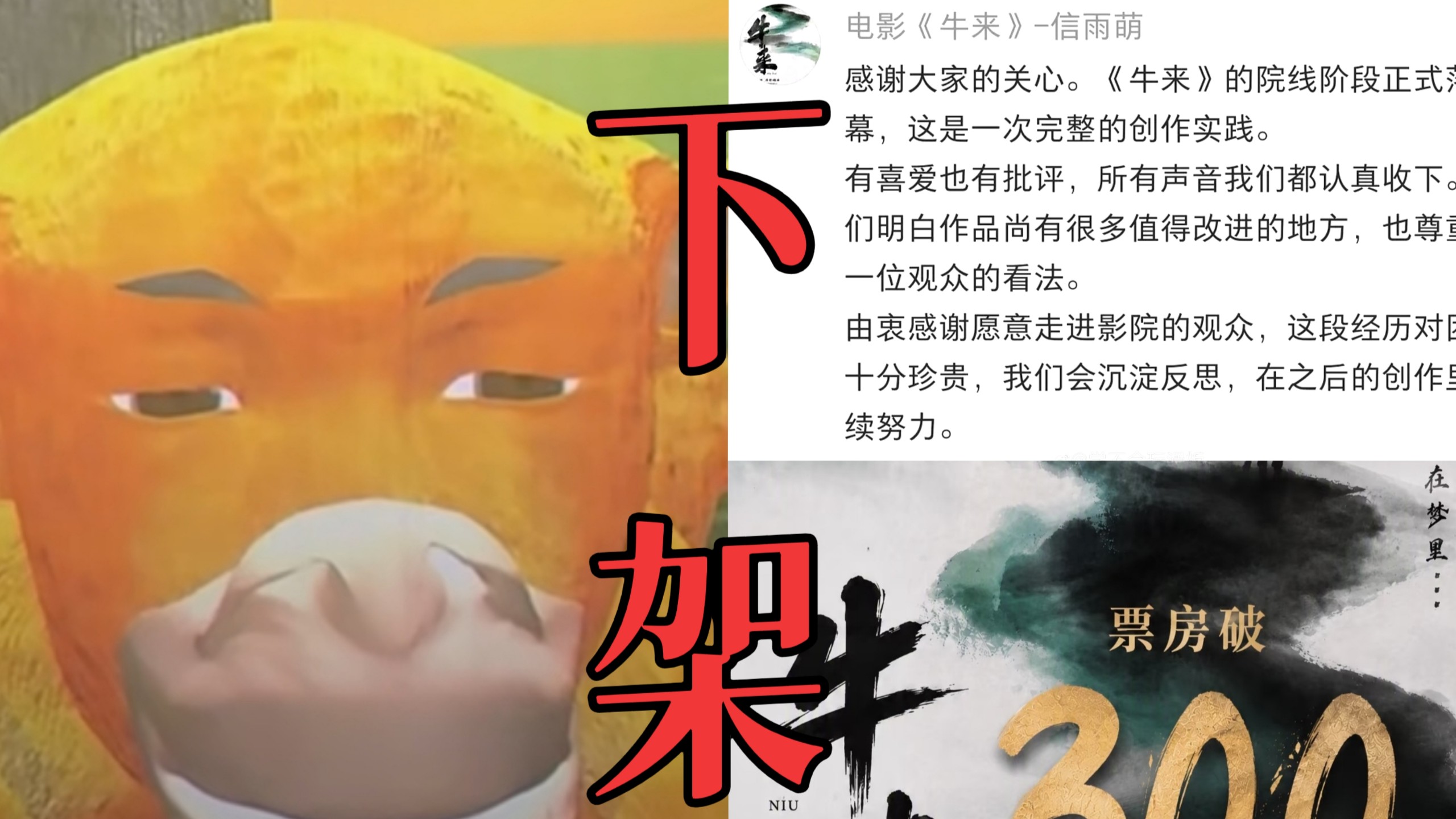 天啊闹大了！牛来导演确认电影被强制下架8月17日结束放映！这部粗制滥造的最差中国动画电影因为网友猎奇，票房从上映时7000块飙升至300万！导演也在制作新电影了