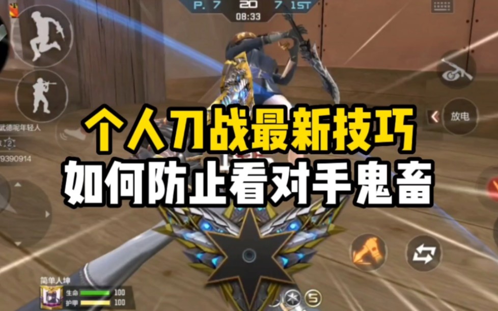 CF手游：个人刀战最新技巧，如何防止看对手鬼畜-血瞳不眼红-血瞳不眼红-哔哩哔哩视频