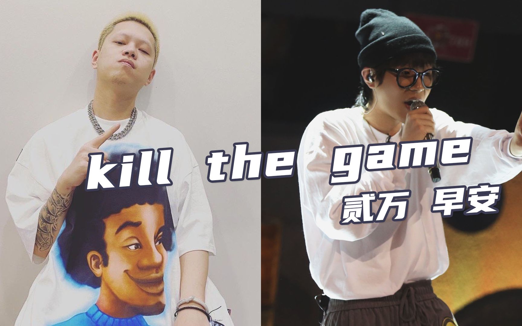 [图]纯正HIPHOP！Round_2《kill the game》"杀掉比赛，看我完美抛物线"