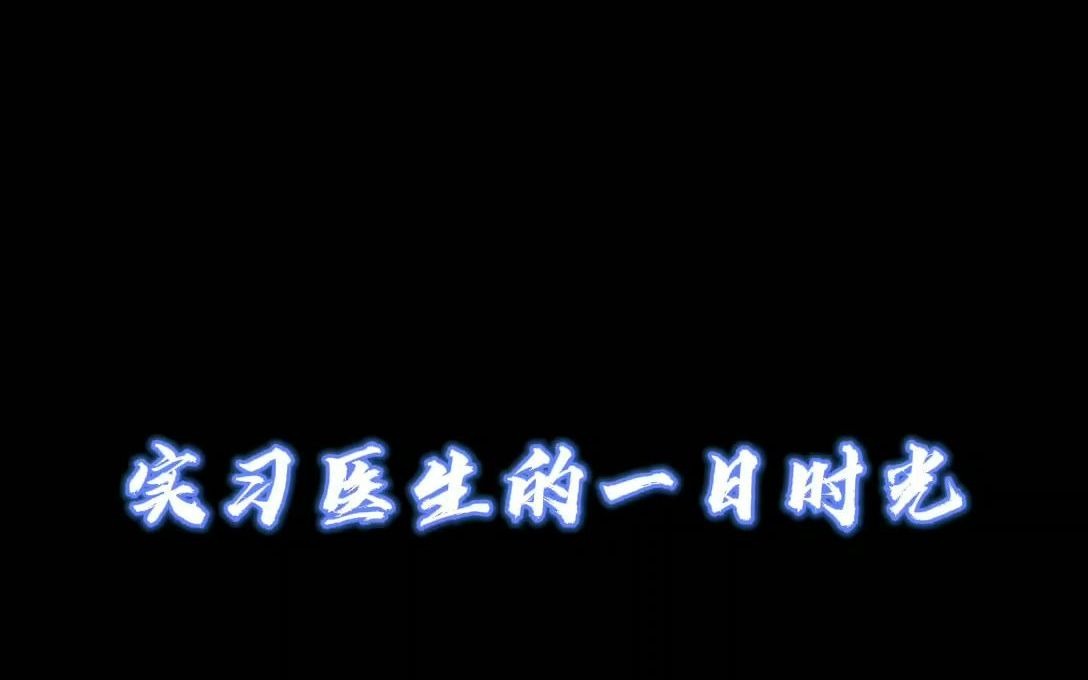 实习医生的一日时光哔哩哔哩bilibili