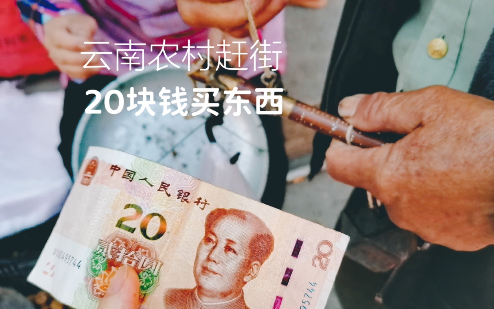 云南 | 拿着20块现金赶街,核桃7块钱一市斤,碰碰人民币沾沾财气