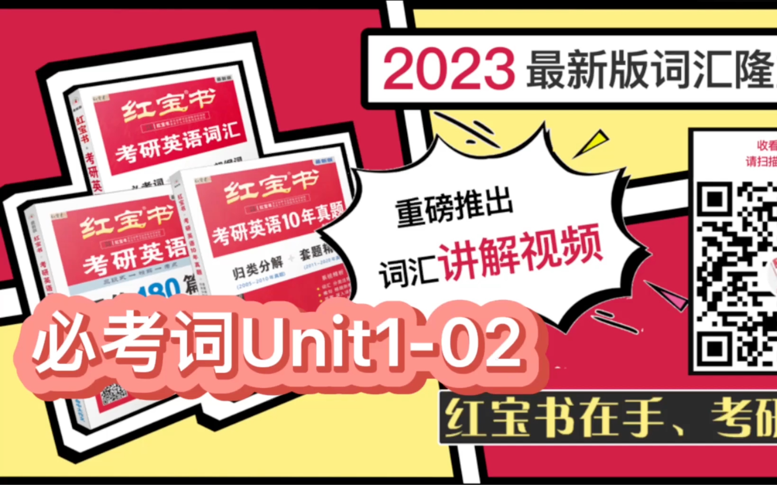 [图]2023版《红宝书·考研英语词汇》官方视频讲解！Unit1-02完整版专业考研老师手把手教你用好红宝书！ 23年考研 红宝书考研英语