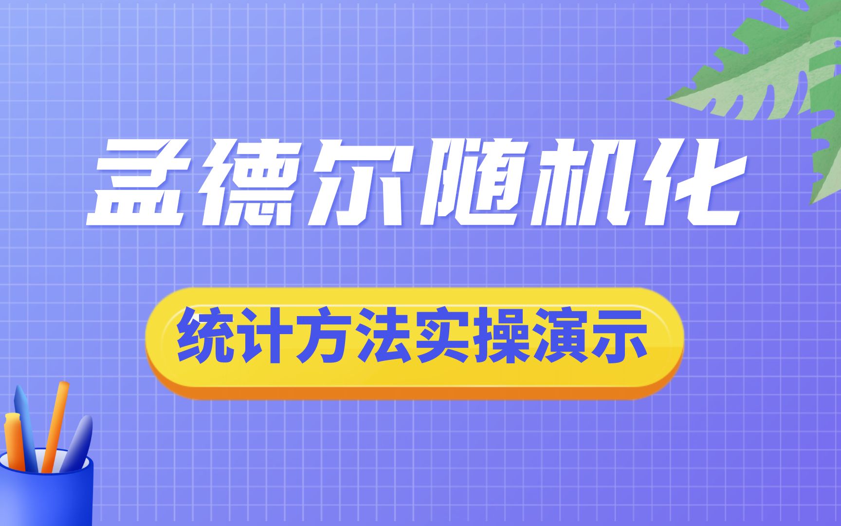 孟德尔随机化,统计方法总结,水平多效性,垂直多效性哔哩哔哩bilibili