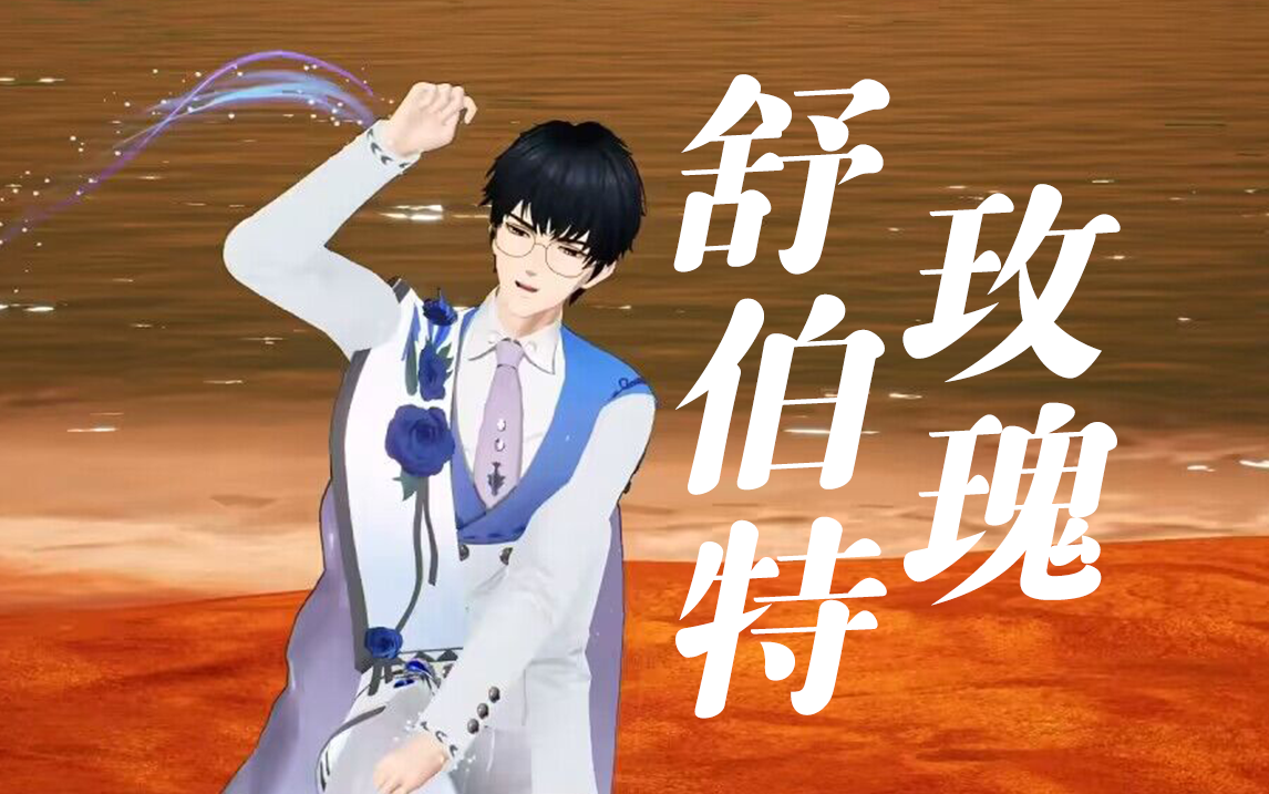 糖分超标!《舒伯特玫瑰》【楚枫】