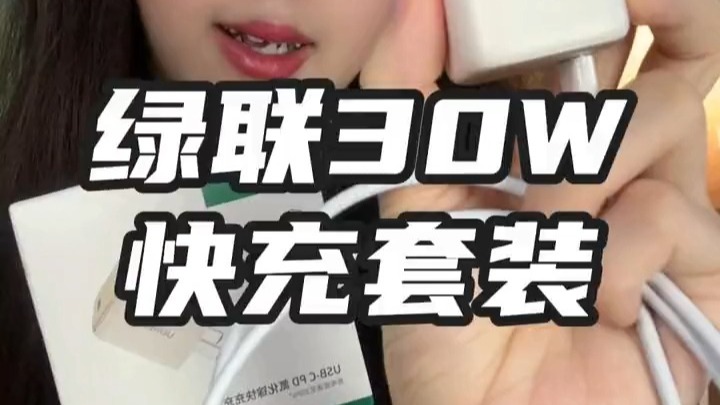 充电速度在线，还不伤电池，快换成这种快充#充电器#快充#绿联氮化镓#-7408515017374469411