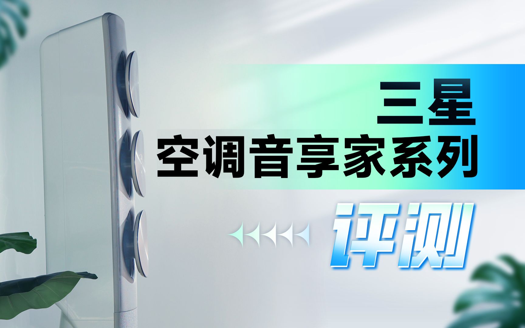 三星空调音享家系列评测:「如沐春风」是怎么做到的?|真相实验室哔哩哔哩bilibili