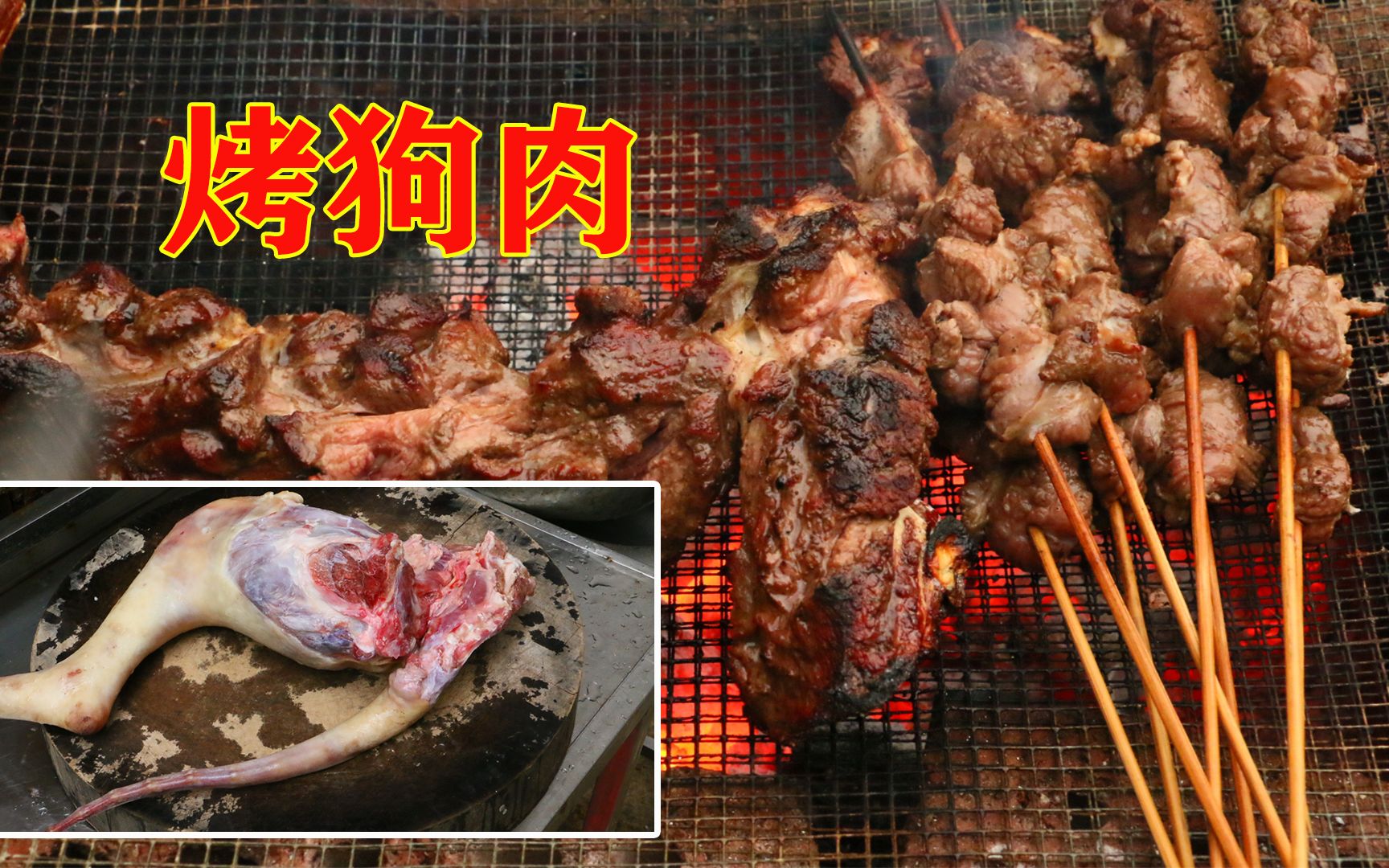 第一次这样吃狗肉腌制好放碳火上一烤这味道真让人着迷