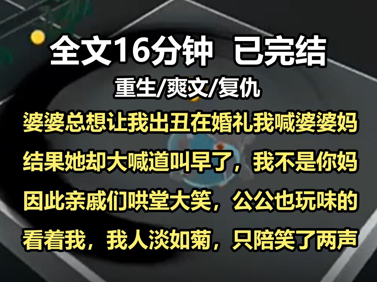 【全文已完结】婆婆总想让我出丑在婚礼我喊婆婆妈结果她却大喊道叫早了,我不是你妈因此亲戚们哄堂大笑,公公也玩味的看着我,我人淡如菊,只陪笑了...