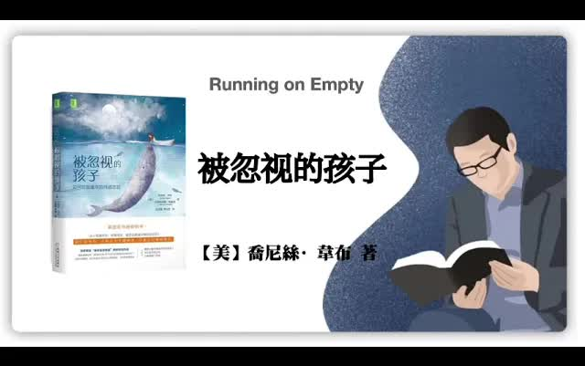 [图]有声书-【美】喬尼絲·韋布《被忽视的孩子》Running on Empty