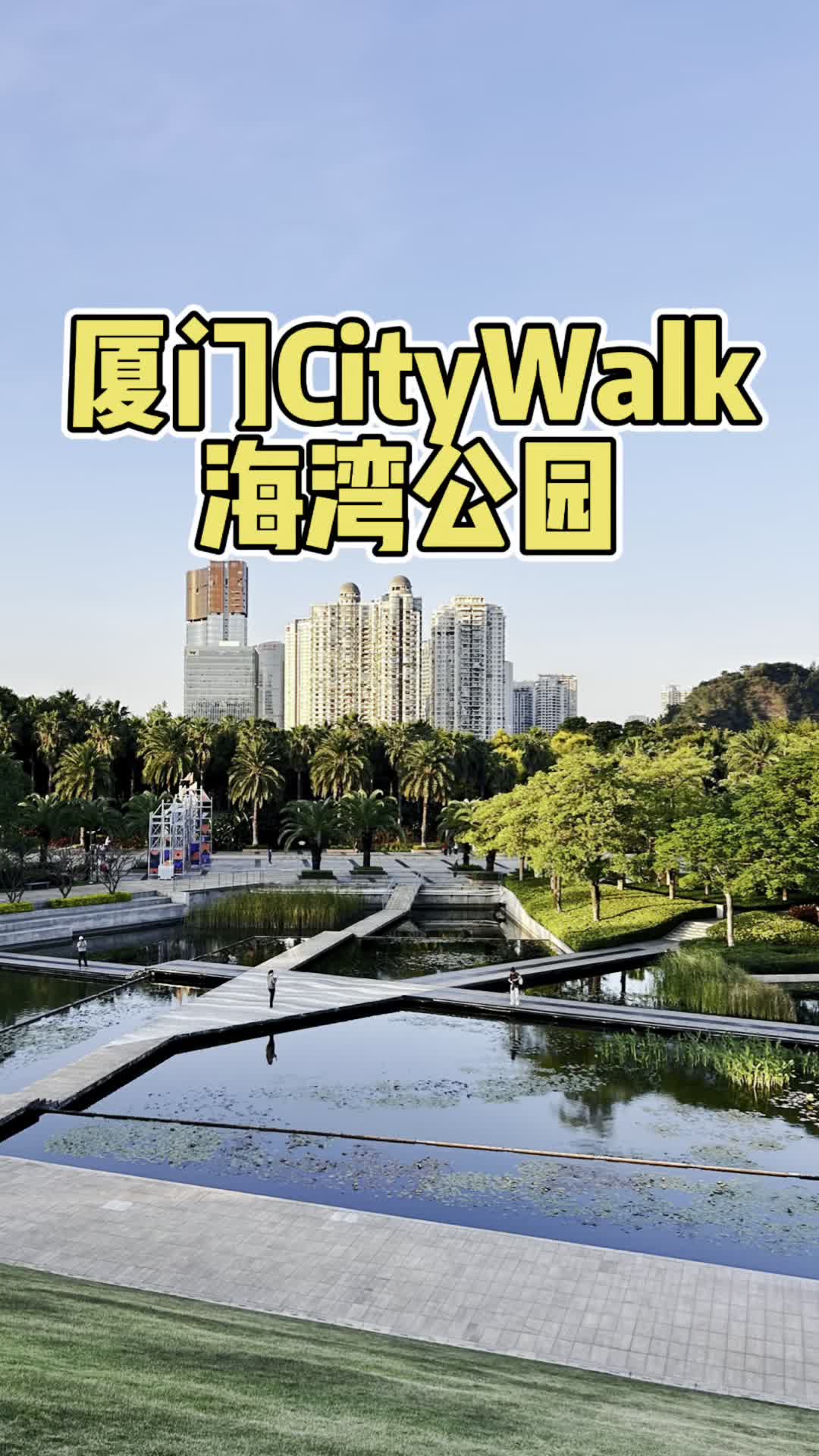 全新推出的厦门CityWalk系列(第八集),带你游遍厦门景点和地道美食,今天的打卡地是海湾公园.哔哩哔哩bilibili