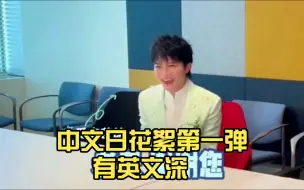 Download Video: [周深]受邀参加联合国第十五届中文日花絮第一弹来啦（有英文深