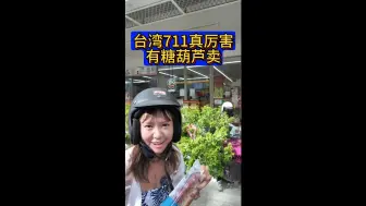 Download Video: 台湾711真厉害，有糖葫芦卖，台拉夫唐完了