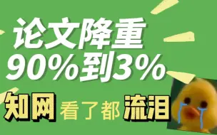 Download Video: 【论文降重】三个办法90%到3%，知网看了都流泪