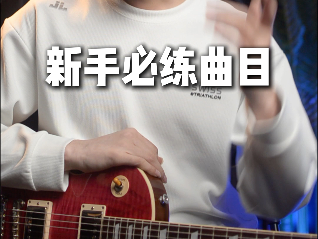 吉他新手必练曲目哔哩哔哩bilibili