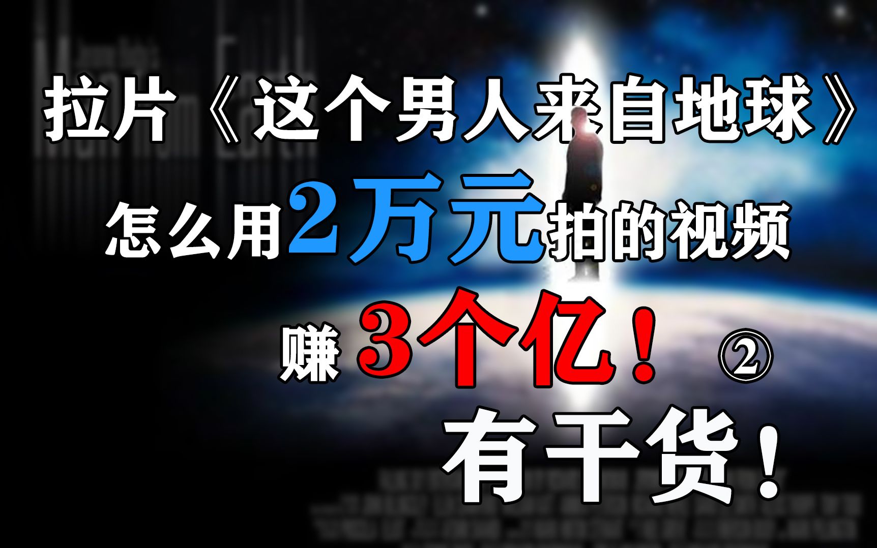 拉片《这个男人来自地球》怎么用2万元拍的视频赚3个亿!10000倍的票房神话从何而来?②从剧本剧作结构角色设定演员调度空间设置等方面分析小成本密...