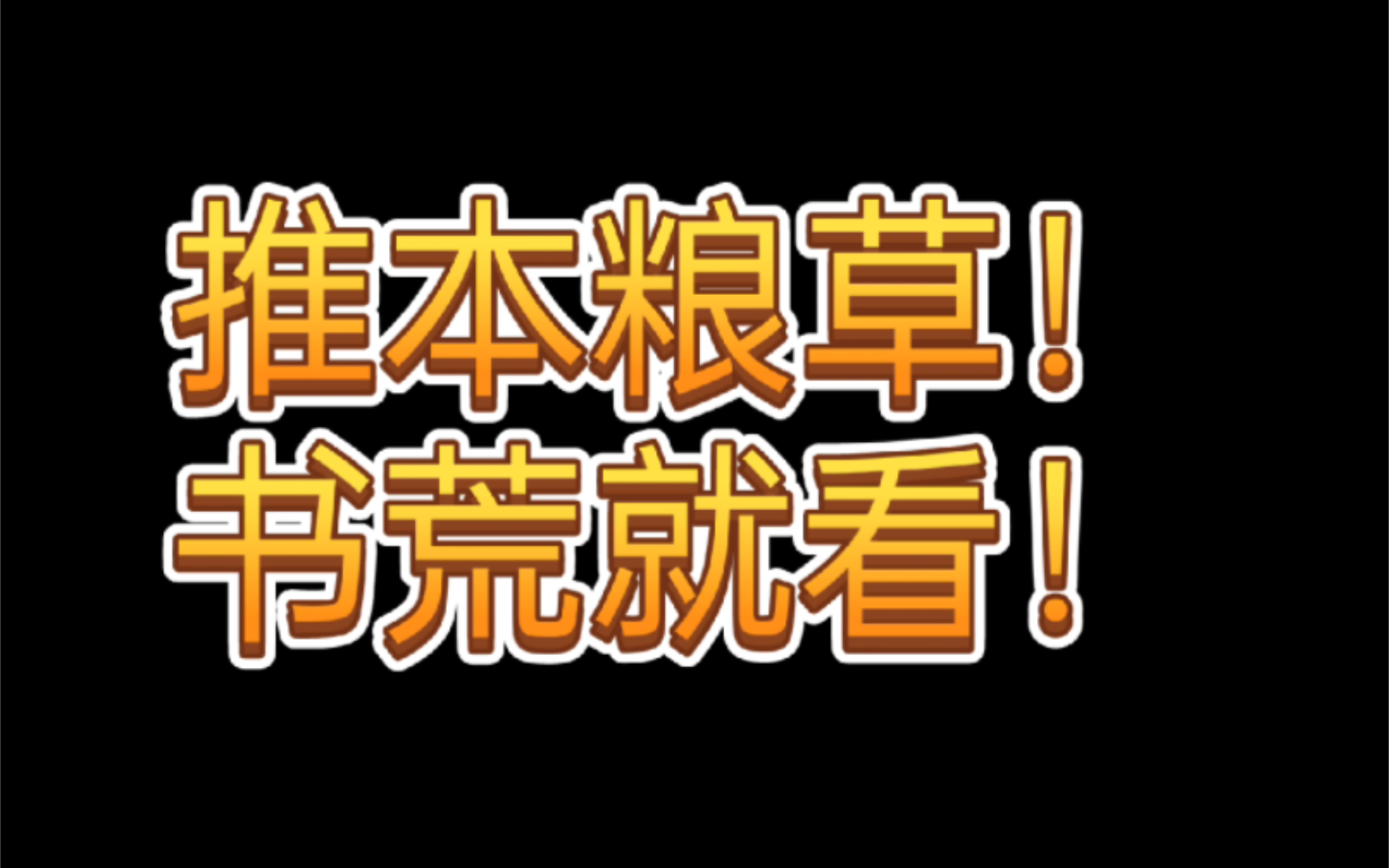 推本粮草《高武纪元》读者有点西红柿的味道,是一部爽文!哔哩哔哩bilibili