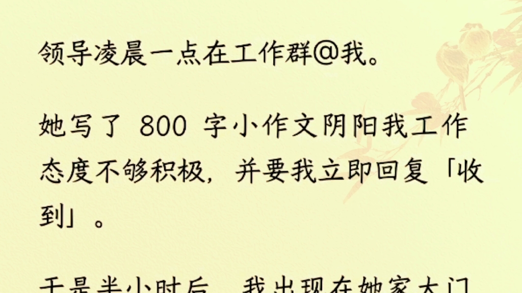 (全文完)领导凌晨一点在工作群@我.她写了 800 字小作文阴阳我工作态度不够积极,并要我立即回复「收到」.哔哩哔哩bilibili