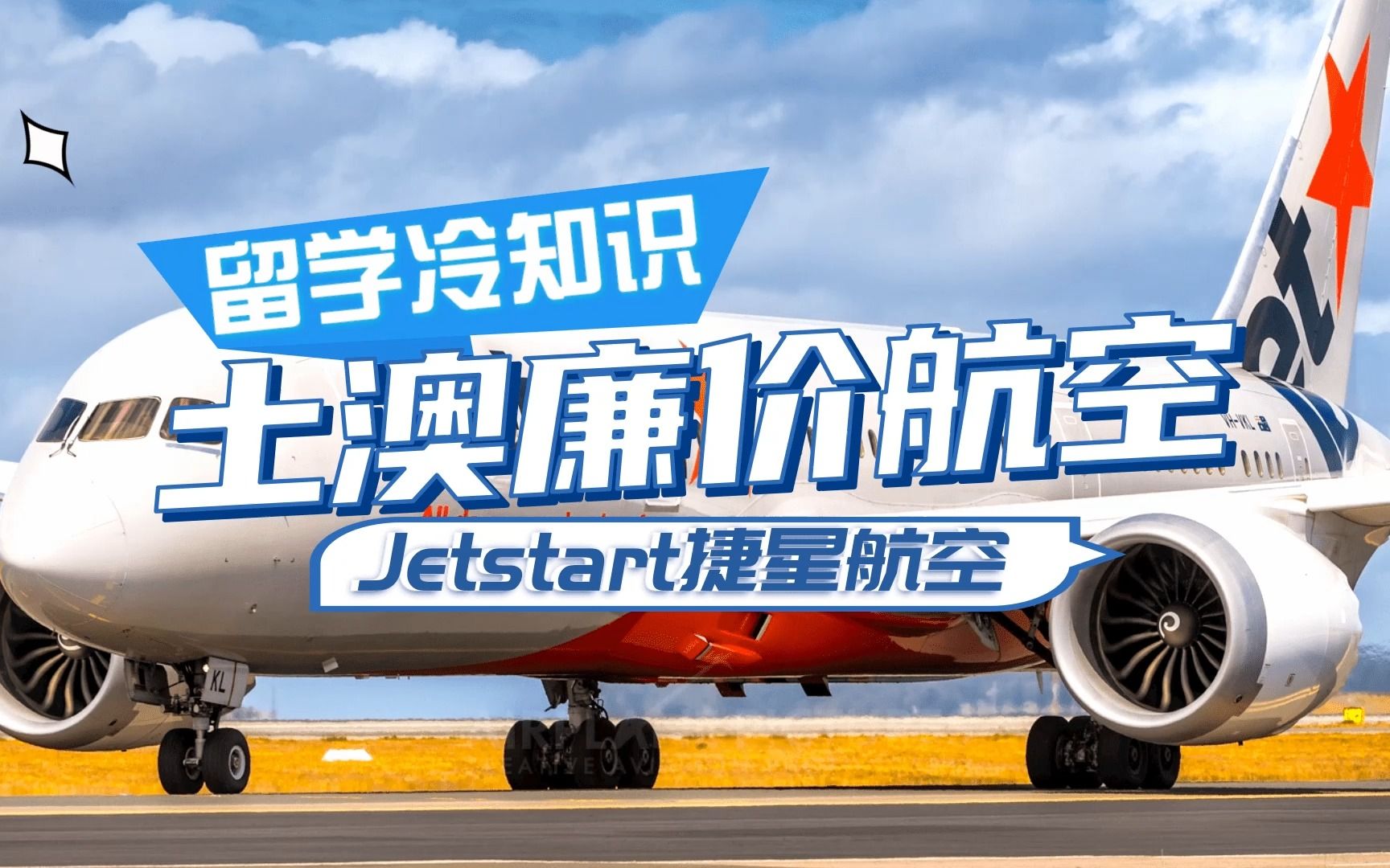 土澳廉价航空——Jetstart捷星航空哔哩哔哩bilibili