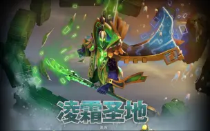 Download Video: dota2凌霜圣地更新（拉比克至宝）