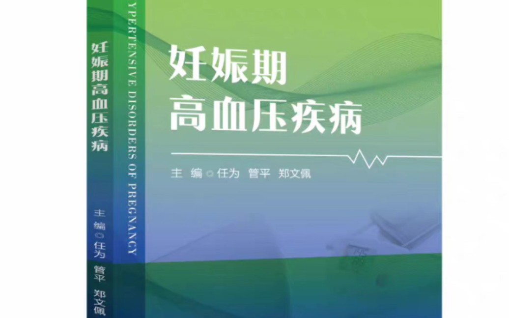 [图]妊娠期高血压疾病_任为，管平，郑文佩主编2023年（附页彩图）高清版PDF