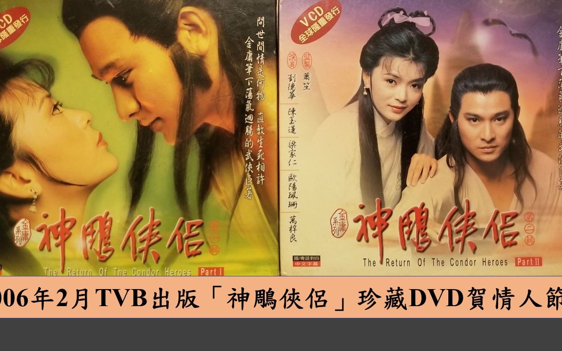 [图]2006年2月TVB出版「神鵰俠侶」珍藏DVD賀情人節 (剪報資料來源: 9/2/2006明報 )