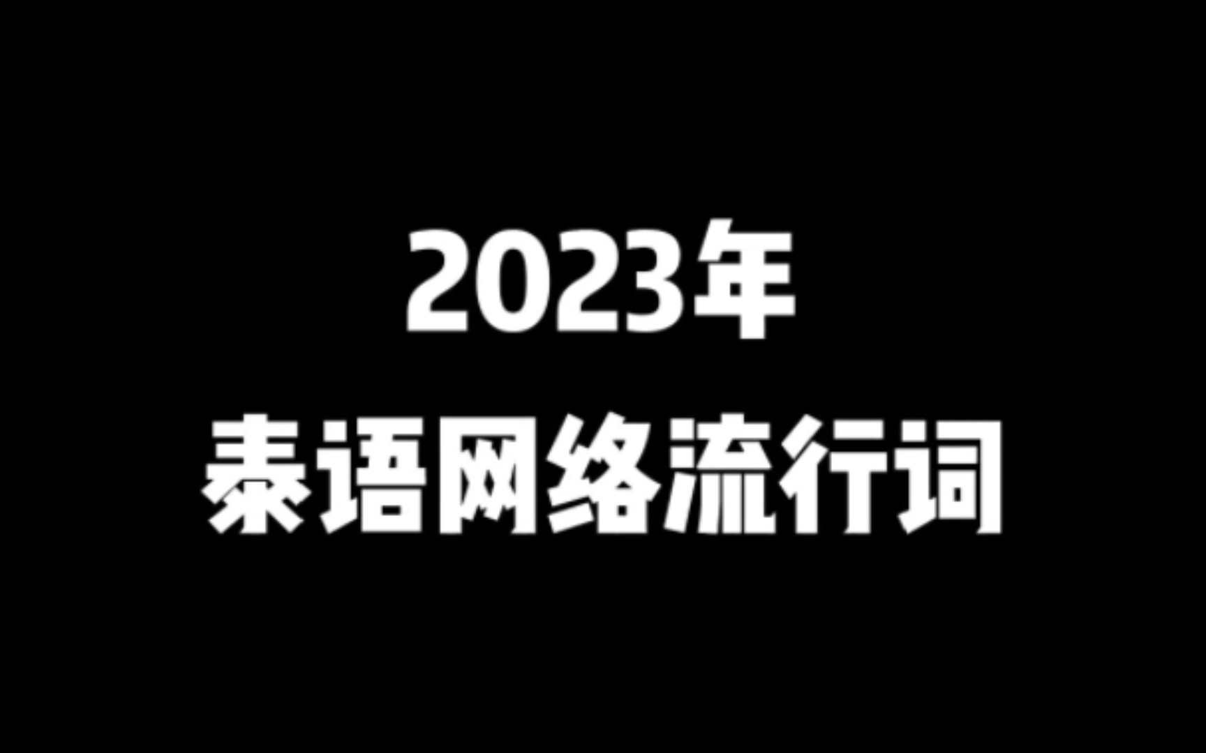 网络泰语热词,你知道几个?一起学习吧!哔哩哔哩bilibili